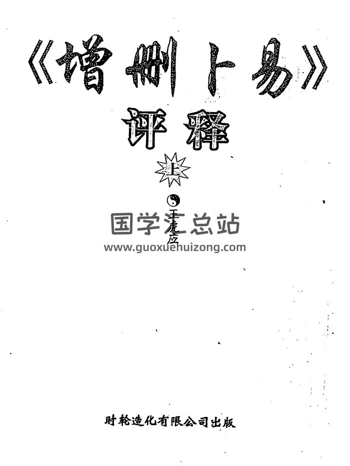 王虎应 《增删卜易》评释（上下两册）PDF电子书-封面六爻