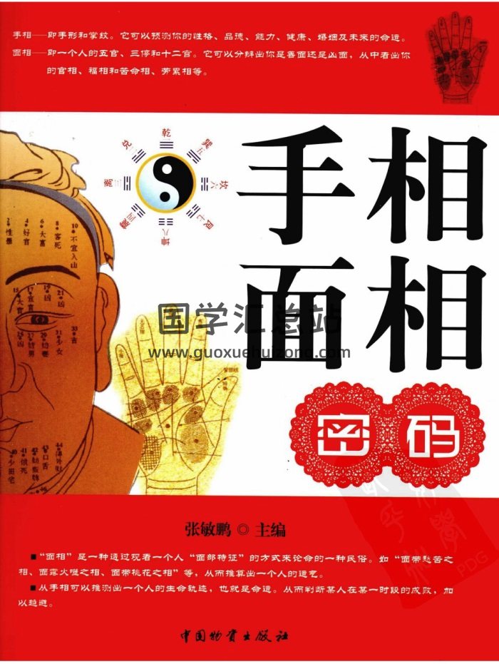 張敏鵬《手相面相密碼》409頁PDF電子版-封面手相面相