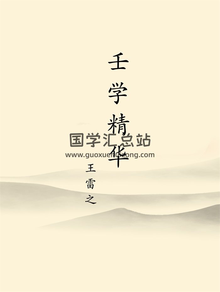 王雷之《壬学精华》487页清晰版-封面六壬