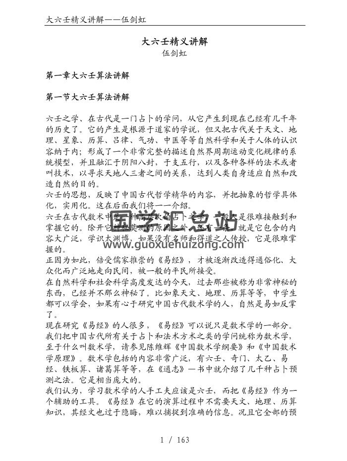 伍剑宏《大六壬精义讲解》163页PDF电子版-封面六壬