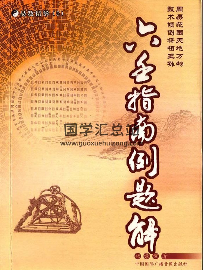 杨景磐《大六壬指南例题解》302页PDF电子版下载-封面六壬
