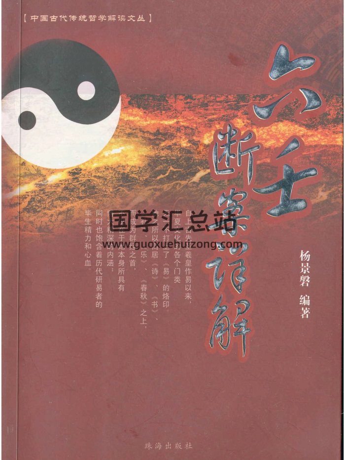 杨景磐《六壬断案详解》366页PDF电子书下载-封面六壬