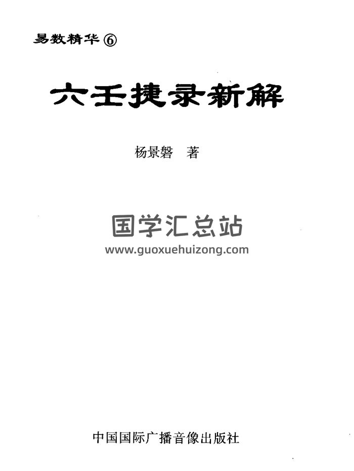 杨景磐《六壬捷录新解》250页PDF电子书-封面六壬