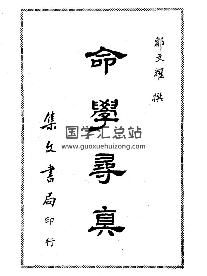 邹文耀《命学寻真》647页 集文书局-封面命理