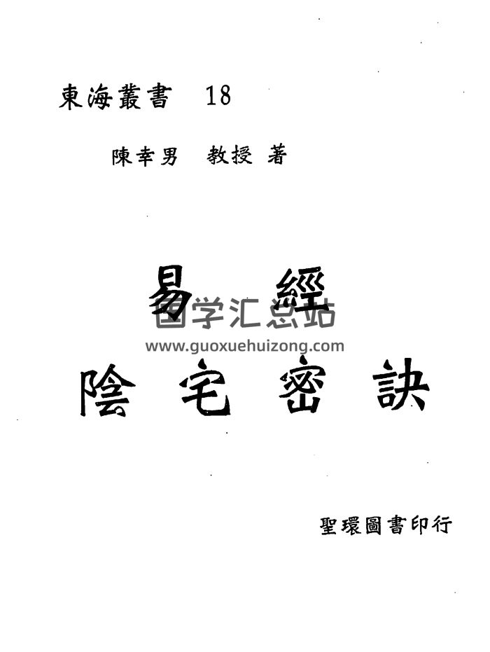 陈幸男 后天派阳宅学《易经阴宅密诀》546页-封面风水堪舆