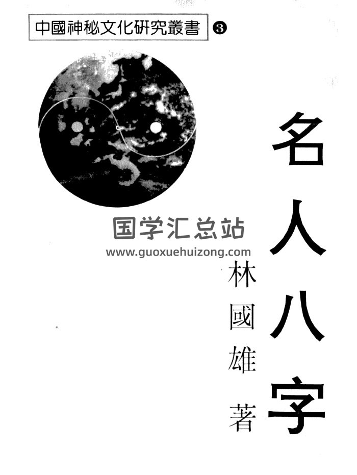 命理学书籍 林国雄《名人八字》182页-封面四柱八字