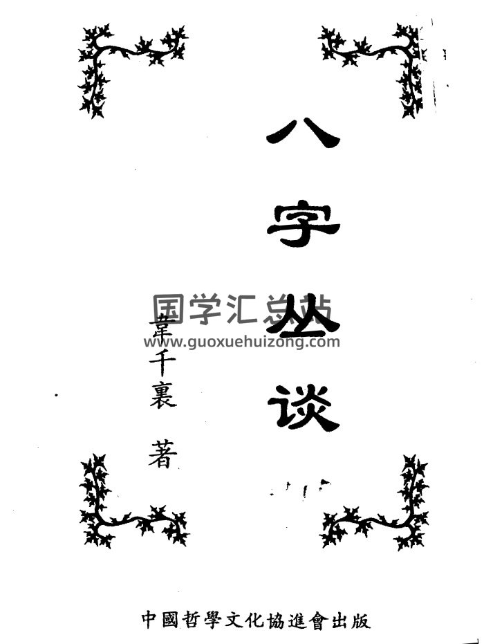 韦千里书籍《八字丛谈》214页PDF电子版下载-封面四柱八字