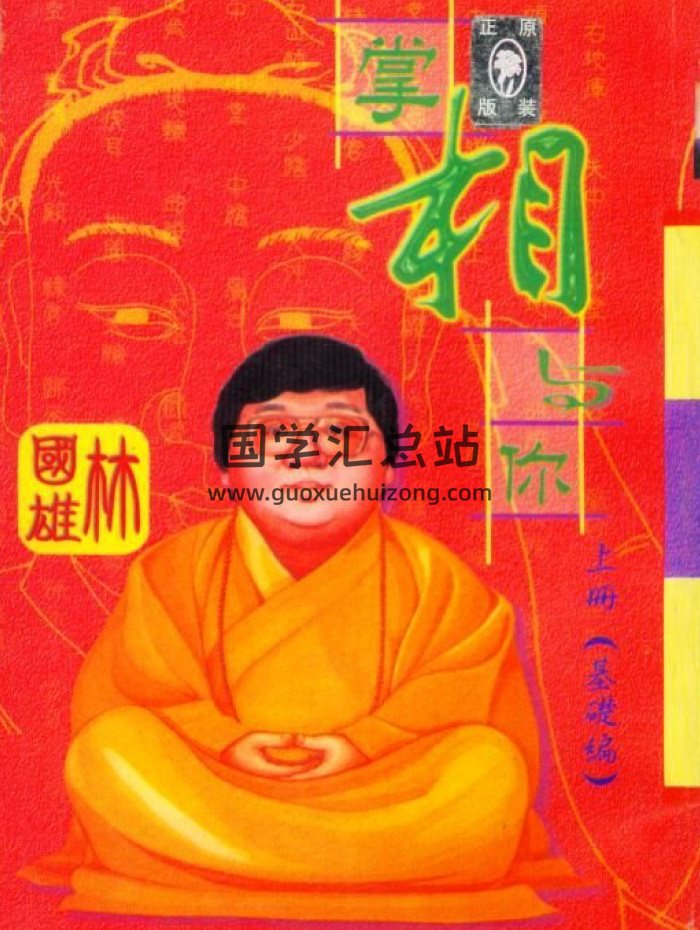 林国雄《掌相与你》上下两册PDF电子书下载-封面手相面相
