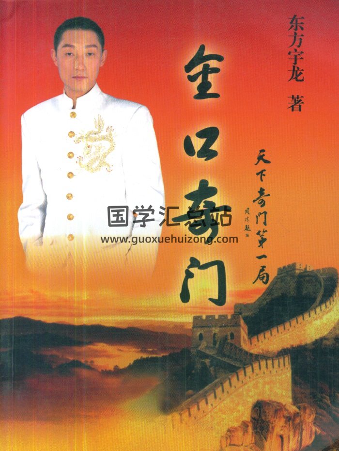 东方宇龙《金口奇门》《中华道医绝技教材》等4本-封面奇门遁甲