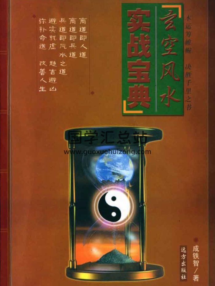 成鐵智《玄空風水實戰寶典》254頁PDF電子書-封面風水堪輿