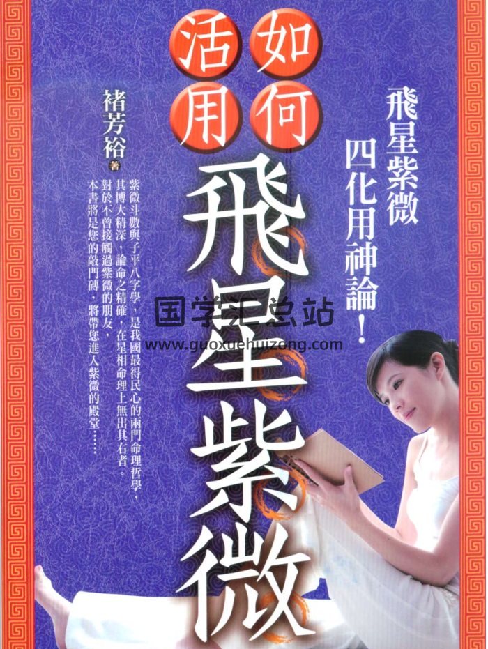 禇芳裕《飞星紫微》537页PDF电子书-封面紫微斗数