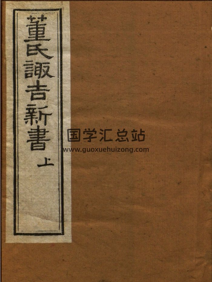 [明]董德彰撰《董氏诹吉新书》上下册 117页-封面择日天文