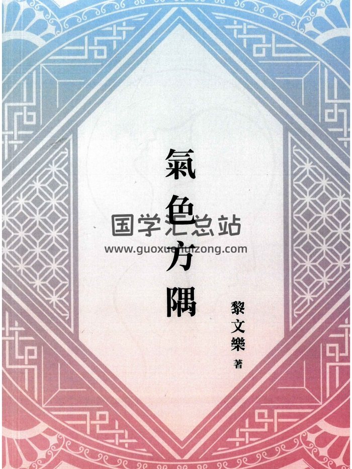 相学书籍 黎文乐《气色方隅》209页PDF电子书-封面手相面相