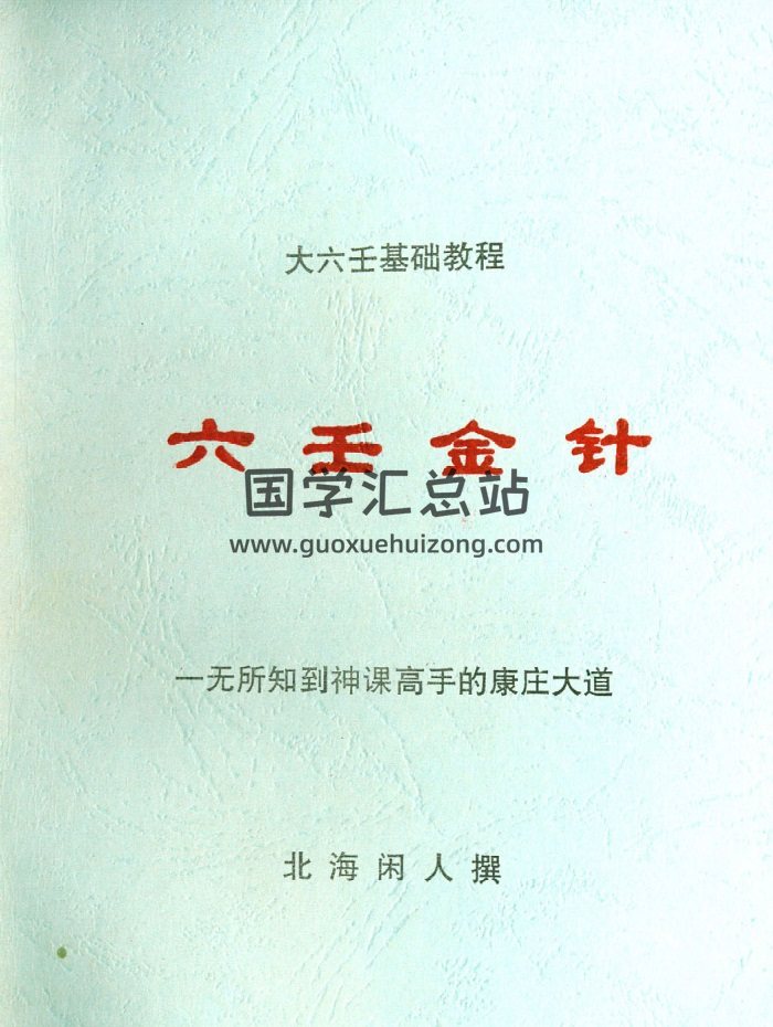 北海闲人大六壬书籍16本全集（新）-封面六壬
