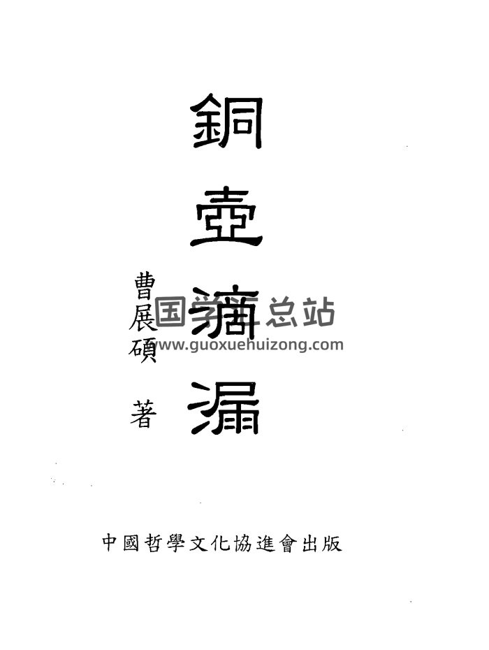 命理学书籍：曹展硕《铜壶滴漏》300页PDF电子书-封面命理