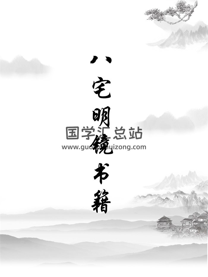 八宅明镜相关书籍资料12份-封面风水堪舆