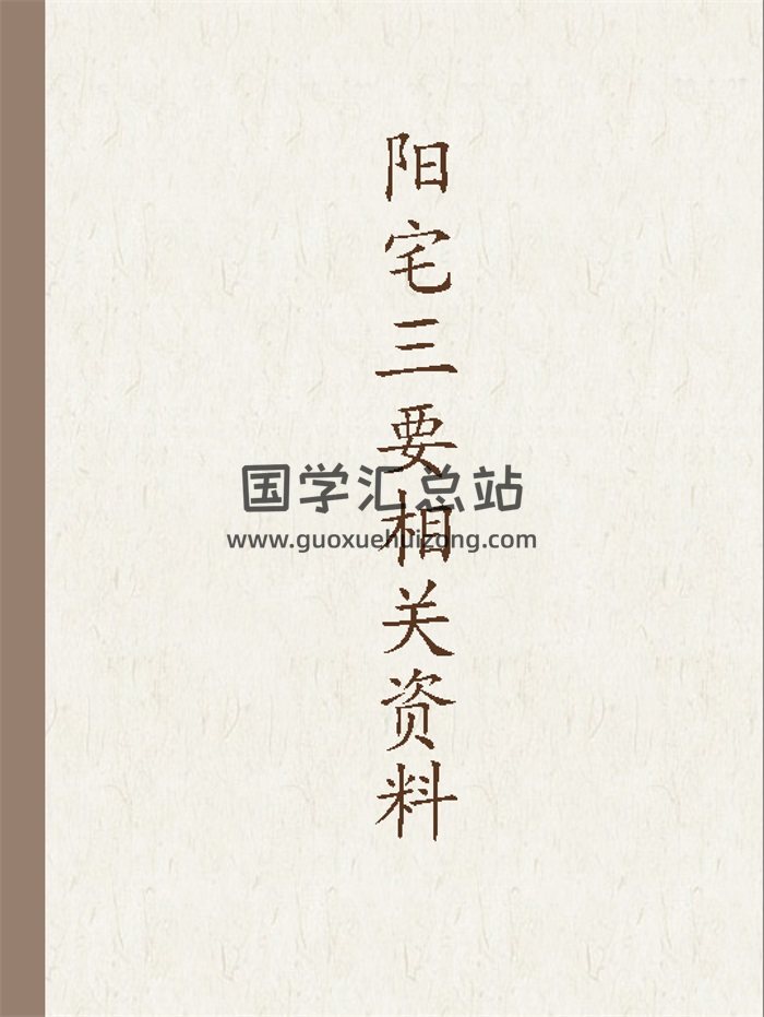 阳宅三要相关书籍资料11份-封面风水堪舆