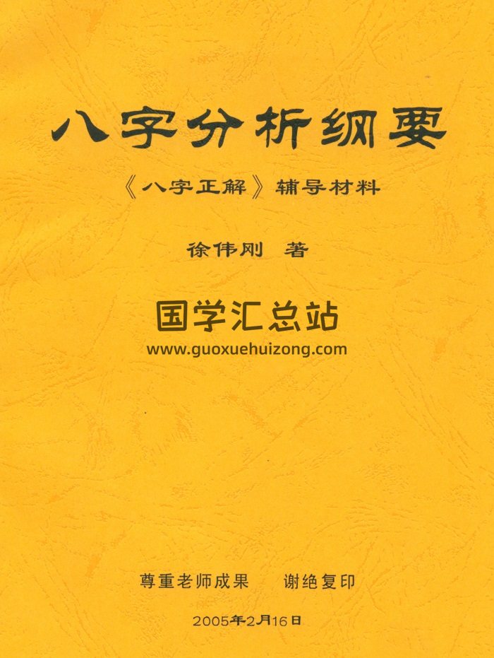 徐伟刚《八字分析纲要》高清51页PDF电子书-封面四柱八字