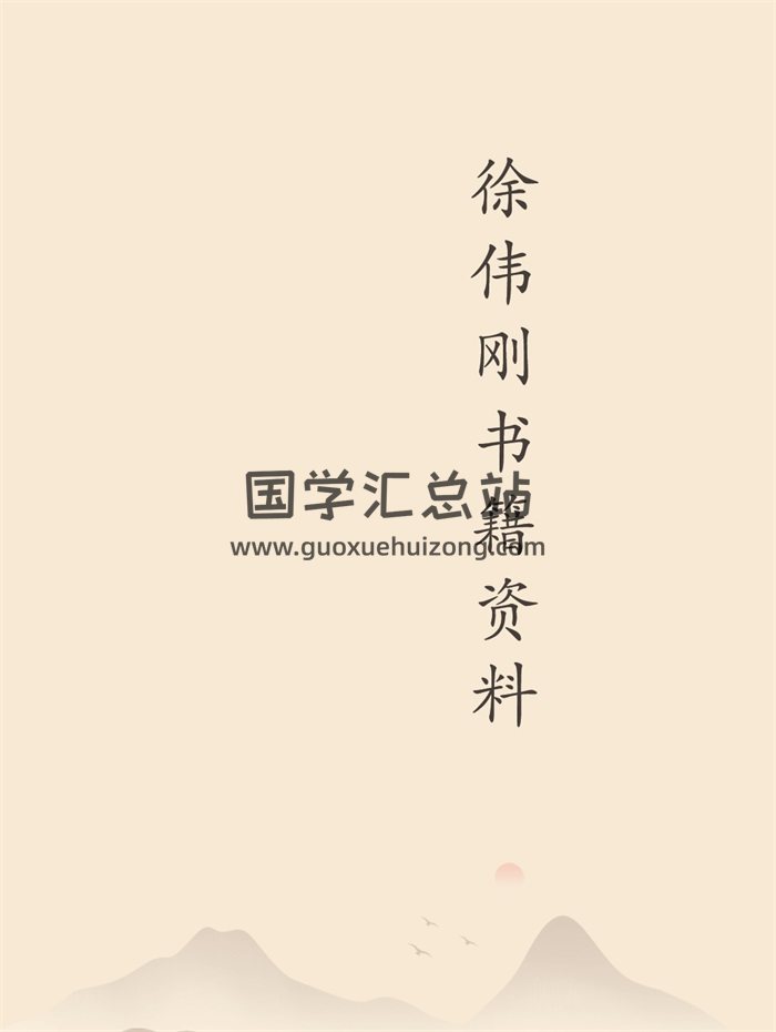 徐伟刚八字、六壬、命理学等书籍资料45份-封面六壬