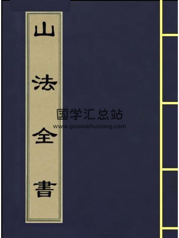 [清]叶九升《山法全书》(古本）1761页 三合风水-封面风水堪舆