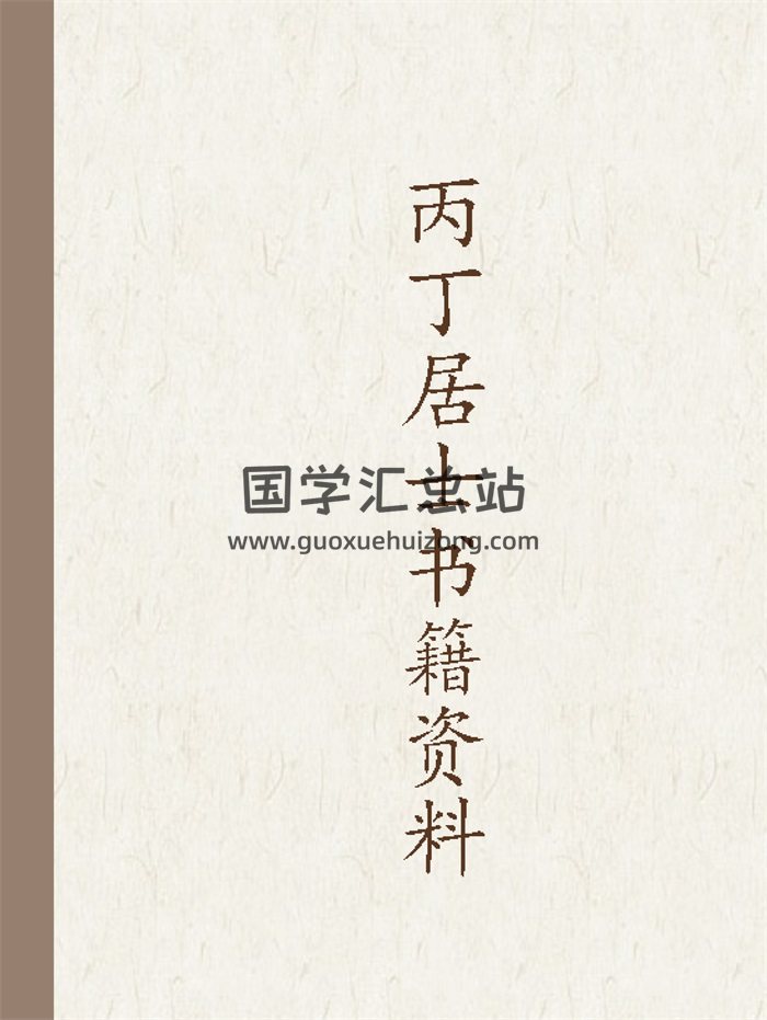 丙丁居士风水、相法、择日等书籍资料13份-封面手相面相