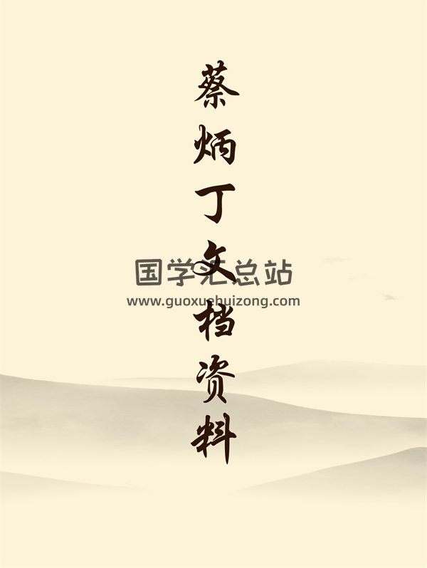 蔡炳丁 商战奇门遁甲初级、中级、高级系列讲义资料-封面奇门遁甲
