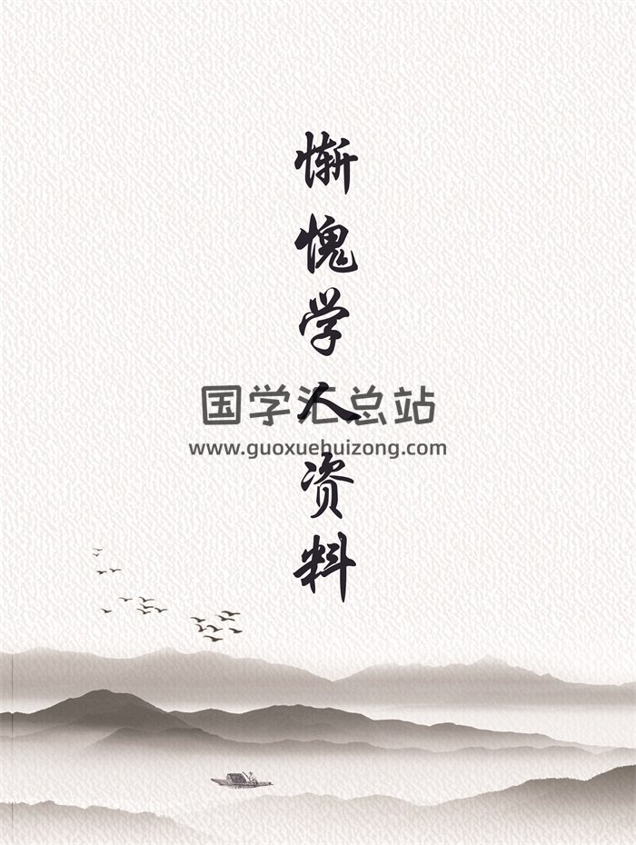 惭愧学人《论正官》《论正偏财》《论偏官》《论偏官相关格局》4本清晰版-封面命理