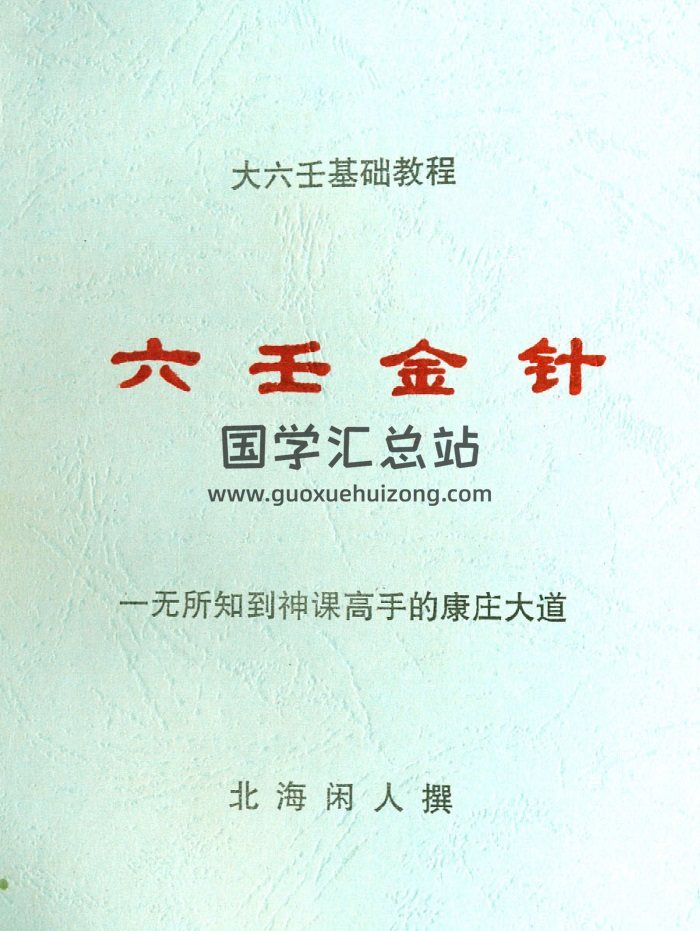 北海闲人《六壬金针》269页PDF电子版下载-封面六壬