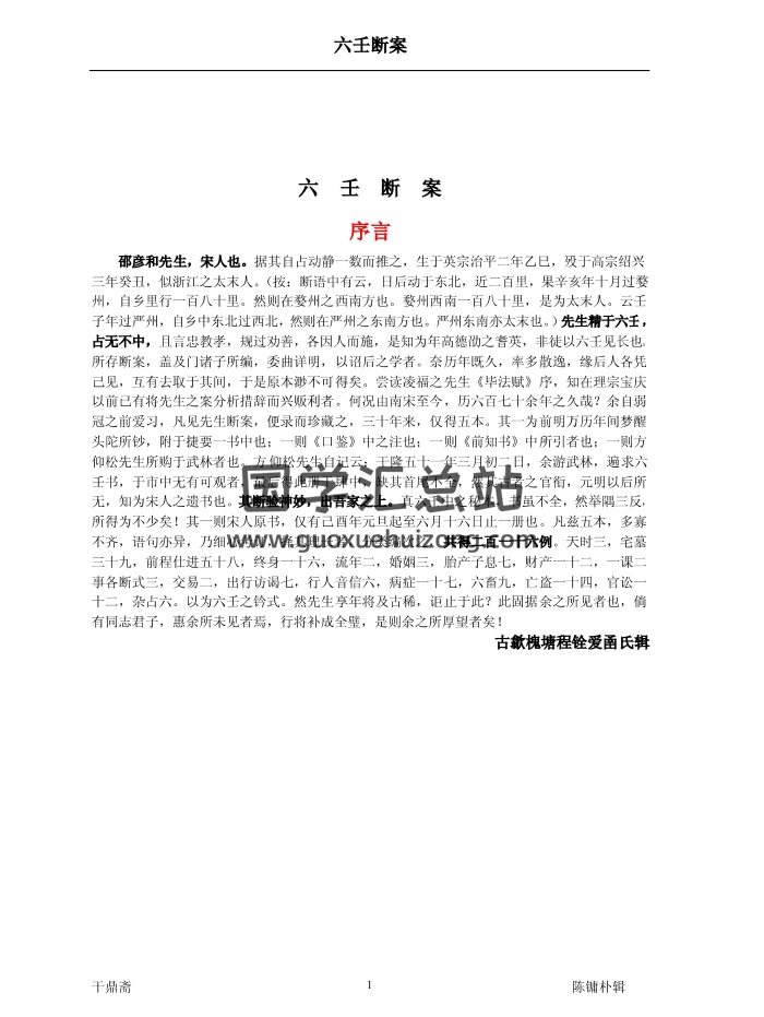 程铨爱圅氏辑《六壬断案》（文字版带书签）83页-封面六壬