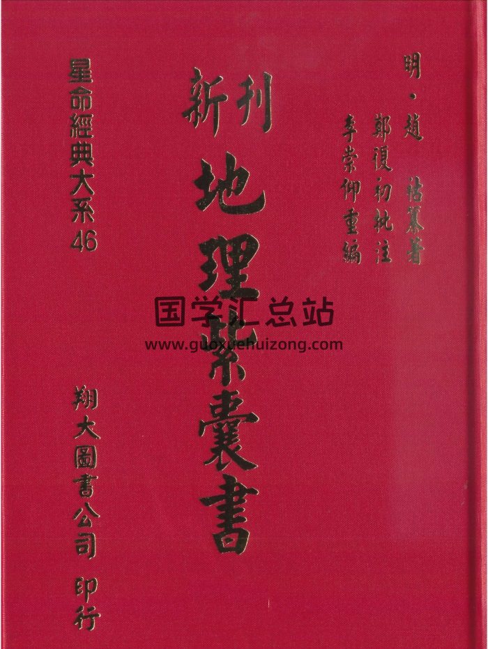 [明]赵祜著 新刊地理紫囊书（古本）高清版 660页上下册合集-封面风水堪舆