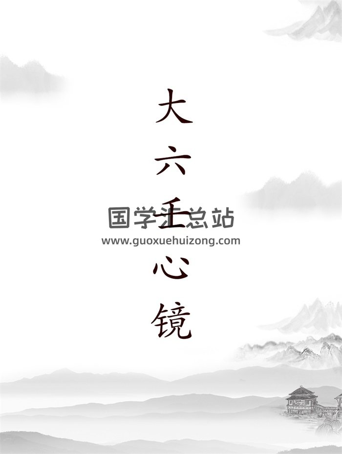 徐道符《大六壬心镜》（整理文字版）50页-封面六壬