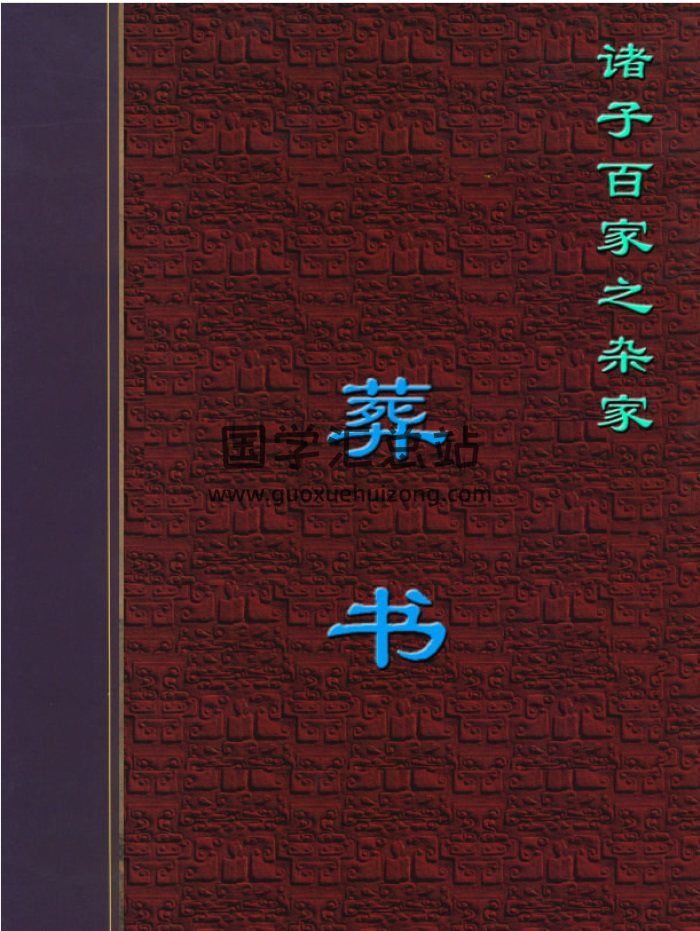 [晋]郭璞 著《葬书》（高清文字版）-封面风水堪舆