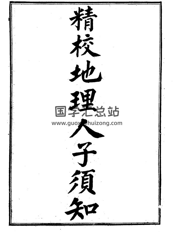 风水堪舆书籍：精校地理人子须知（古本）-封面风水堪舆