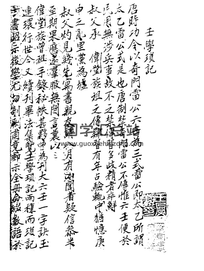 程樹勛《壬學瑣記》（古籍）PDF電子書-封面六壬