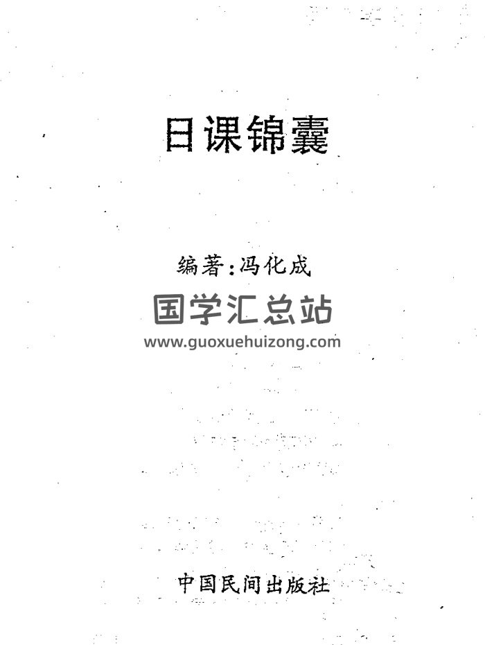 择日学书籍：冯化成《日课锦囊》374页PDF电子书-封面择日天文