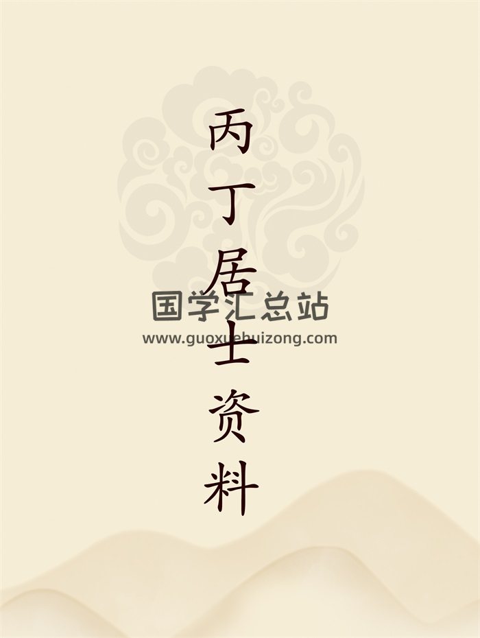 丙丁居士《家居旺财布局法窍》、《河洛择日些子法》等13份资料-封面手相面相