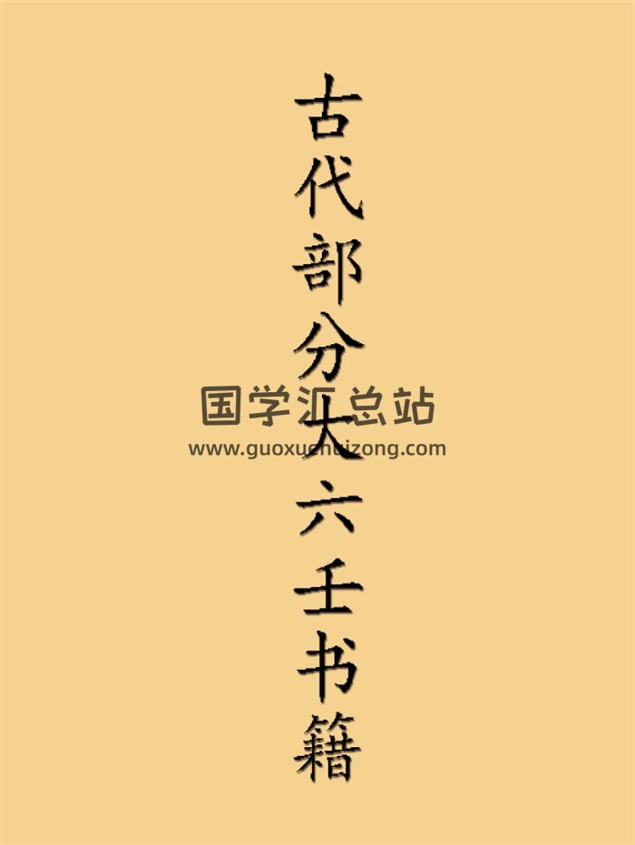古代部分大六壬书籍整理（按朝代分类）-封面六壬