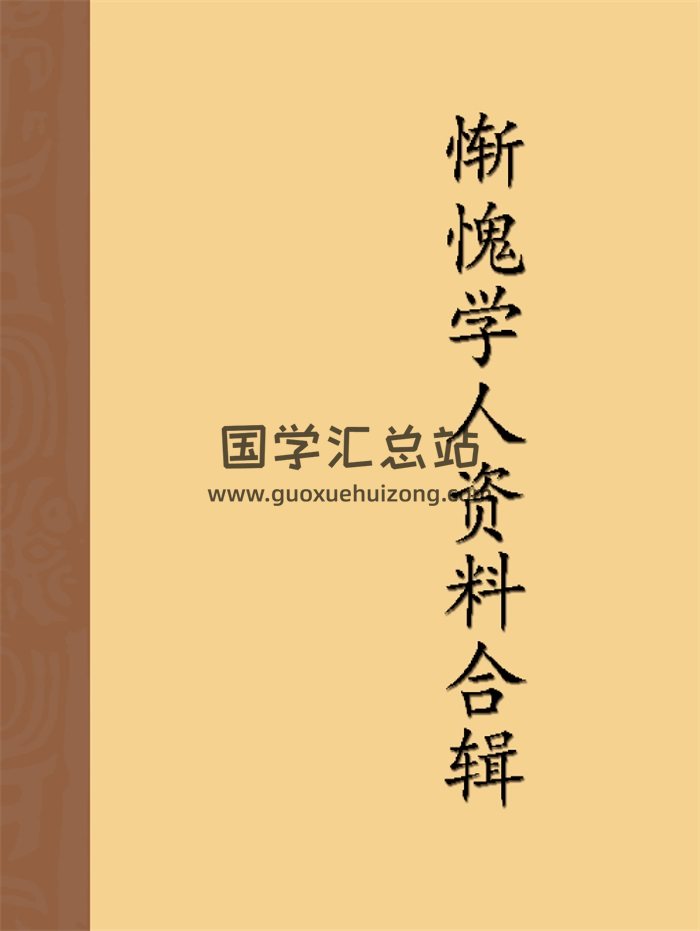 惭愧学人 终南命理学书籍资料合辑-封面命理