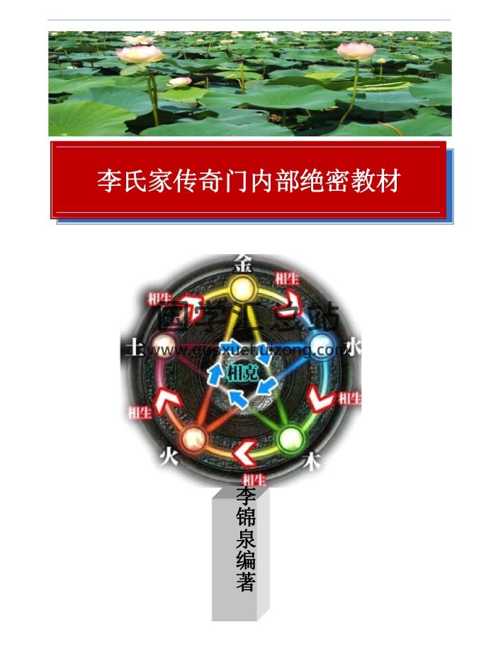 李锦泉《李氏家传奇门内部绝密教材》171页 高清文字版-封面奇门遁甲