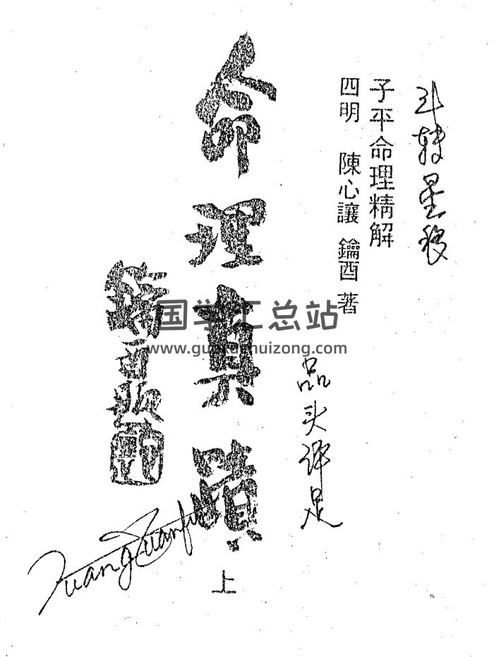 陈心让《命理真迹》（上下两册）PDF电子书-封面命理