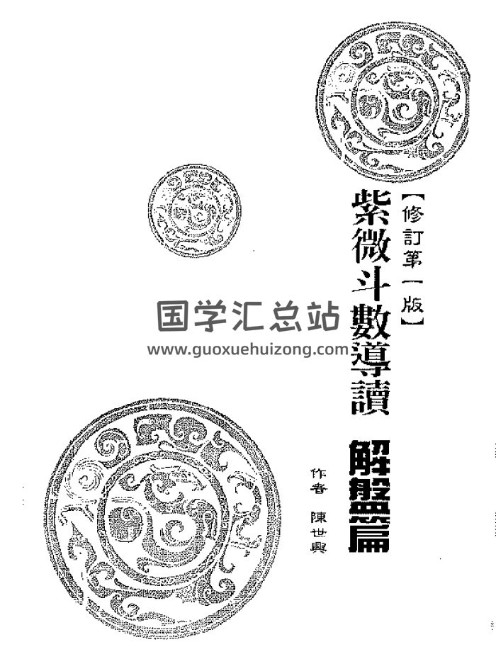 陈世兴《斗数个案研究》《紫微斗数导读》等书籍资料10本-封面紫微斗数