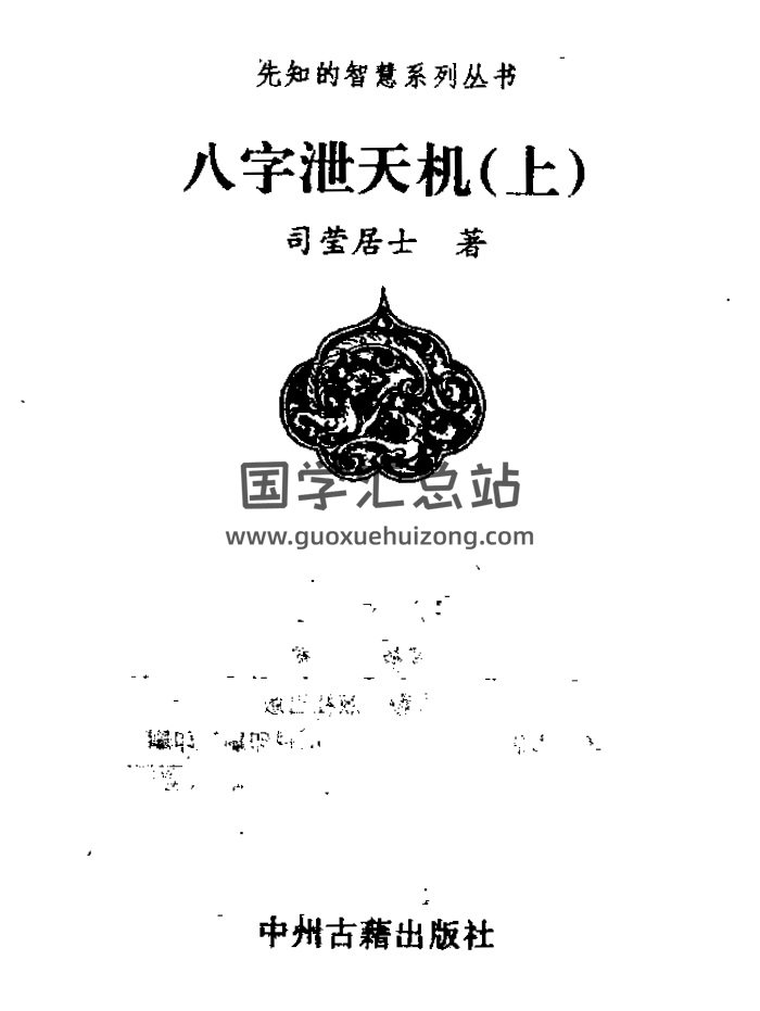 司瑩居士《八字泄天機》（上中下三冊）pdf和djvu版-封面命理