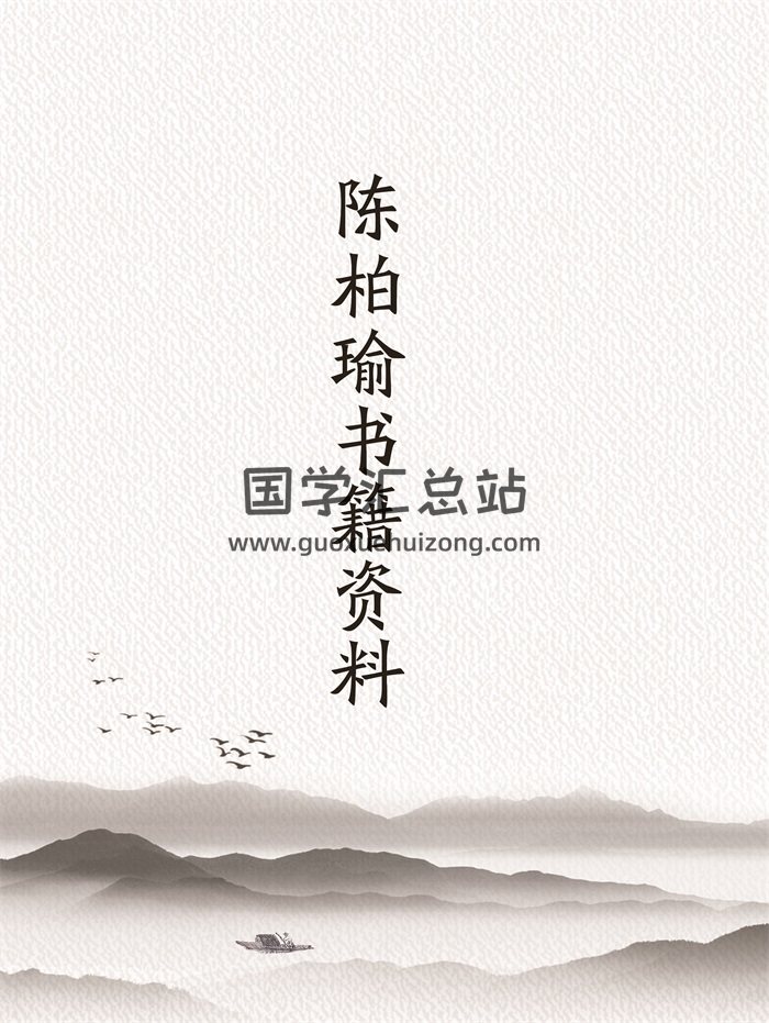 陈柏瑜《创就业分析八字学》《八字命学新诠》等11本电子书-封面四柱八字