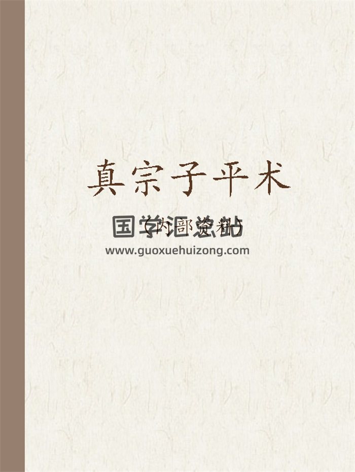 真宗子平术八字命理资料大集合-封面命理