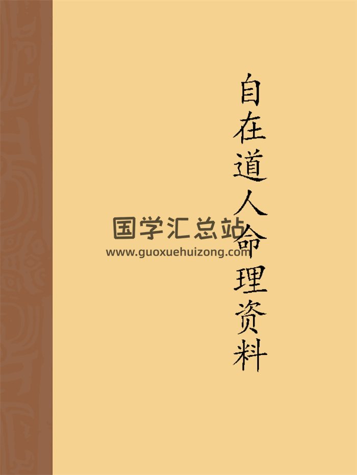 自在道人戴贵忱老师实战命例及相关资料合辑-封面命理