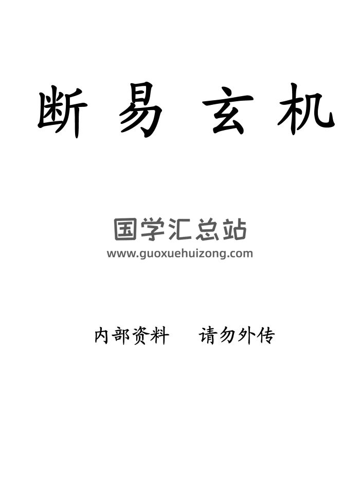 宗风道人平原子《断易玄机》333页PDF电子书-封面易经