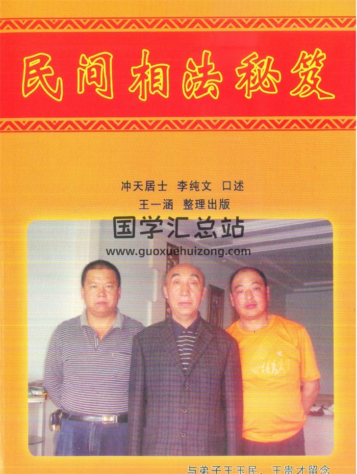 冲天居士李纯文《民间相法秘笈》128页PDF电子书下载-封面手相面相