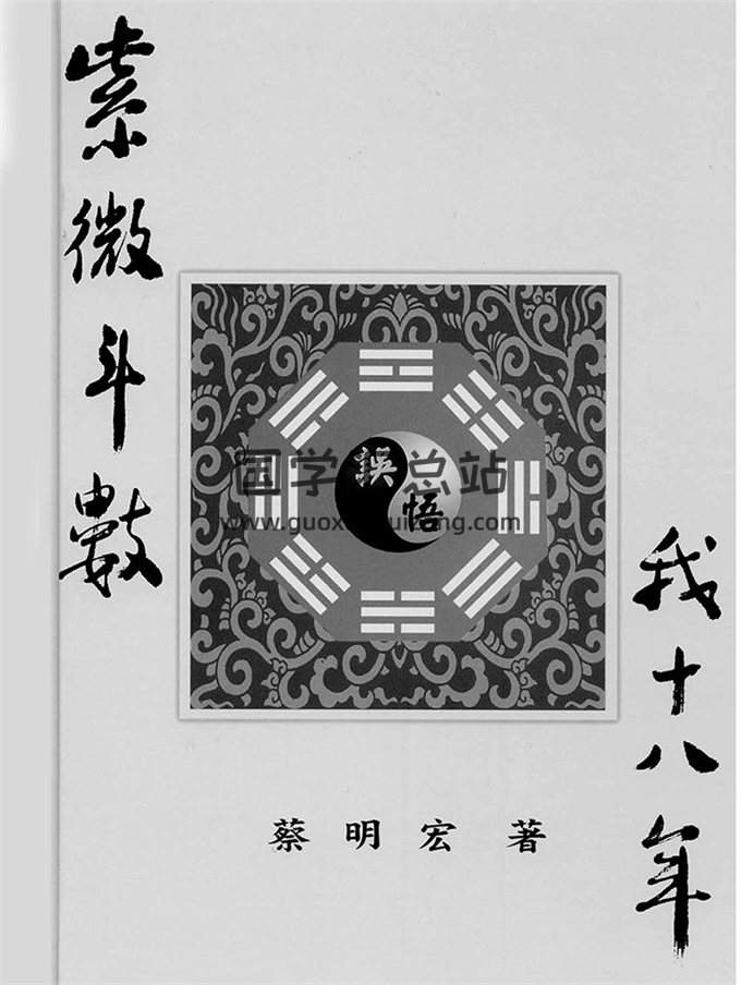蔡明宏《紫微斗数误（悟）我十八年》、《华山钦天四化紫微斗数飞星秘仪》等8本-封面紫微斗数