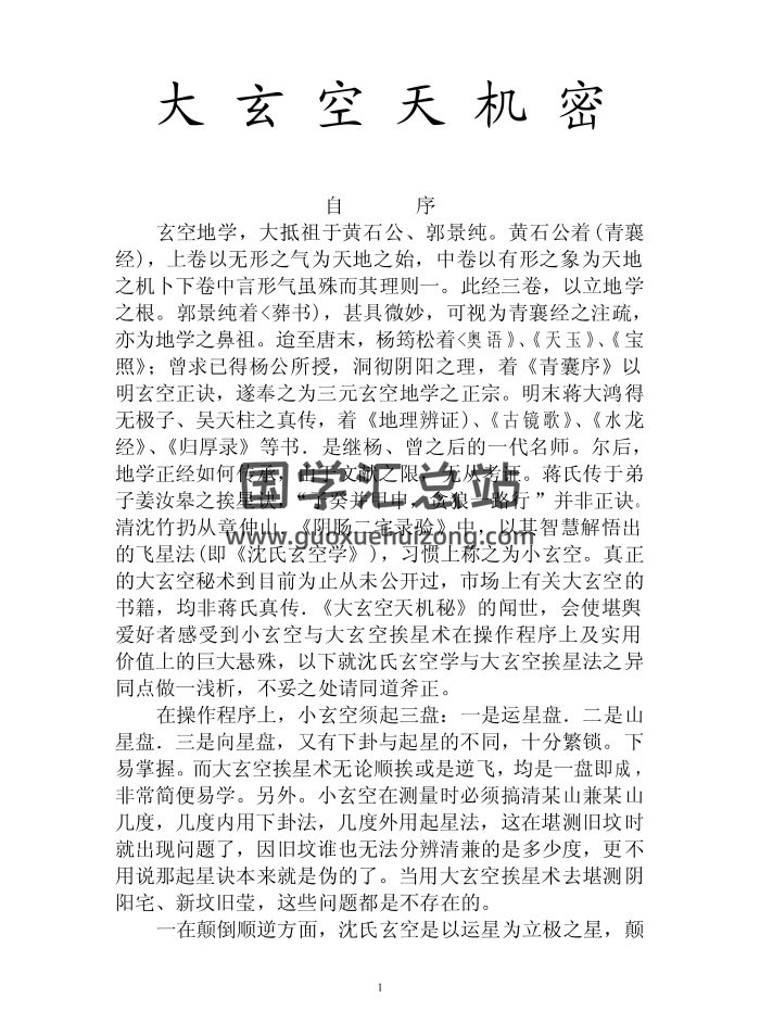 郝建朋《大玄空天机密》127页PDF电子书-封面风水堪舆