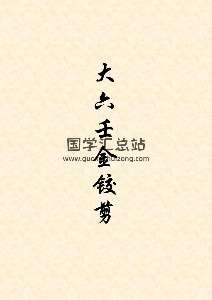 徐养浩著 陈维辉订《大六壬金铰剪》精排版-封面六壬